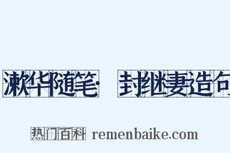 漱华随笔·封继妻造句是什么意思的图片